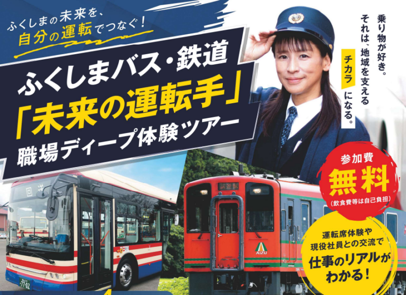 ふくしまバス・鉄道「未来の運転手」職場ディープ体験ツアー開催します！