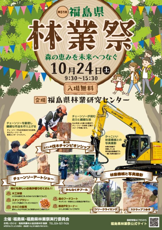 第51回福島県林業祭を開催します！