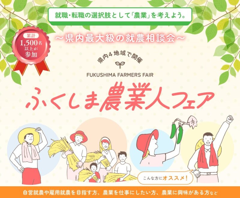 ～県内最大級の就農相談会～ふくしま農業人フェア開催！
