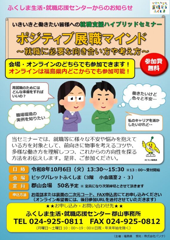 いきいきと働きたい皆さまへの就職支援ハイブリッドセミナー 　ポジティブ展職マインド～「転職」から「展職」へ～