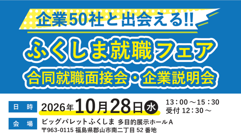 企業５０社と出会える!! ふくしま就職フェア　合同就職面接会・企業説明会を開催します！