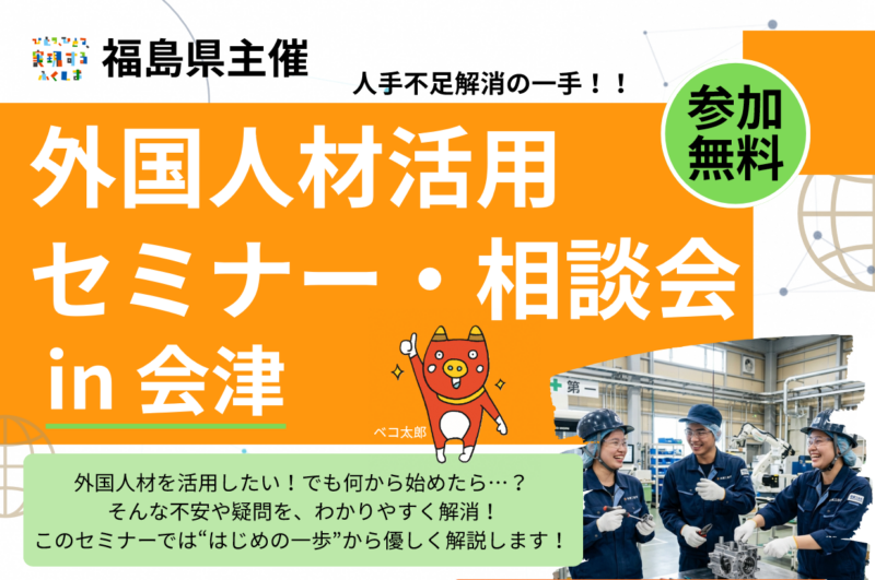 【お申込みは9/11まで！】外国人材活用セミナー・相談会in会津を開催します！