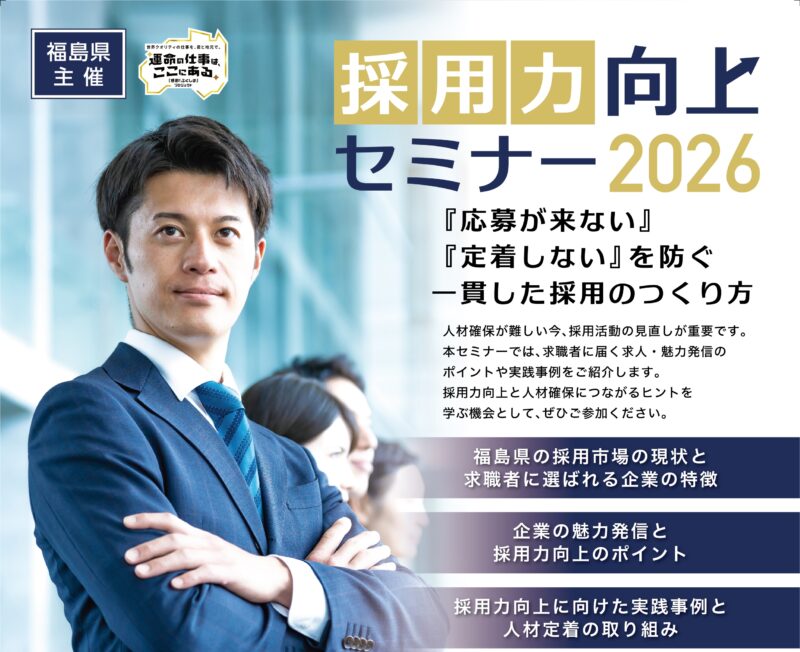 【10/15(木)開催】福島県内企業の採用力向上セミナー