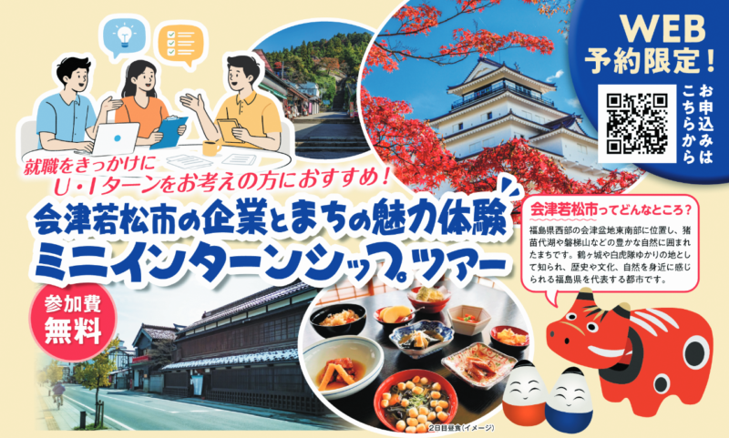 【会津若松市からのお知らせ】ミニインターンシップツアー参加者を募集しています！【参加無料】