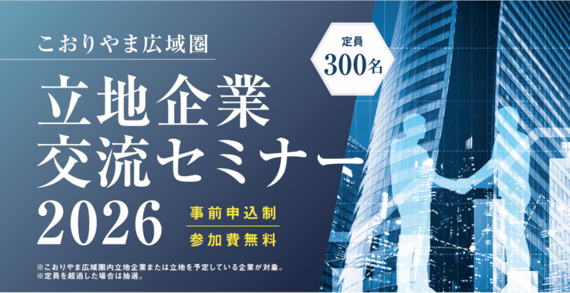 【郡山市からのお知らせ】こおりやま広域圏立地企業交流セミナー2026を開催します！