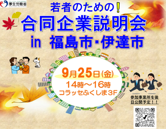 【福島市からのお知らせ】若者のための合同企業説明会ｉｎ福島市・伊達市開催！
