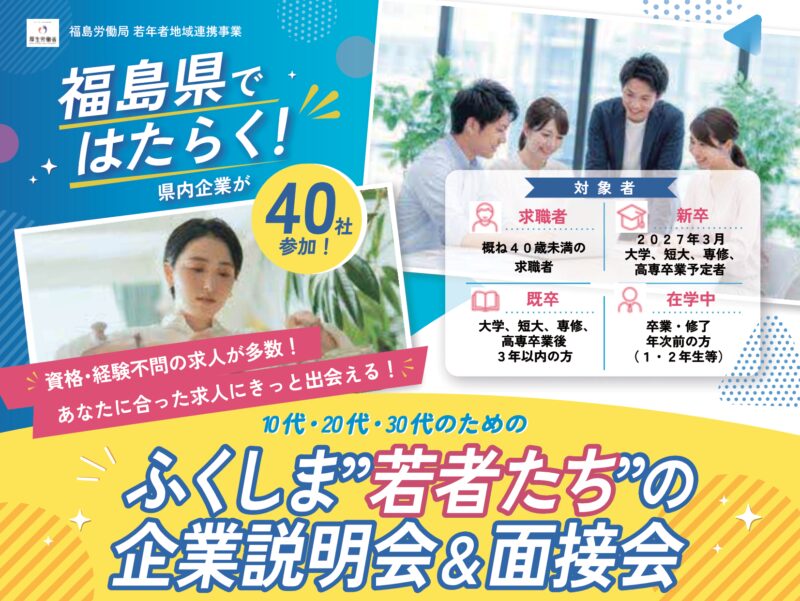 10代・20代・30代のためのふくしま”若者たち”の企業説明会＆面接会