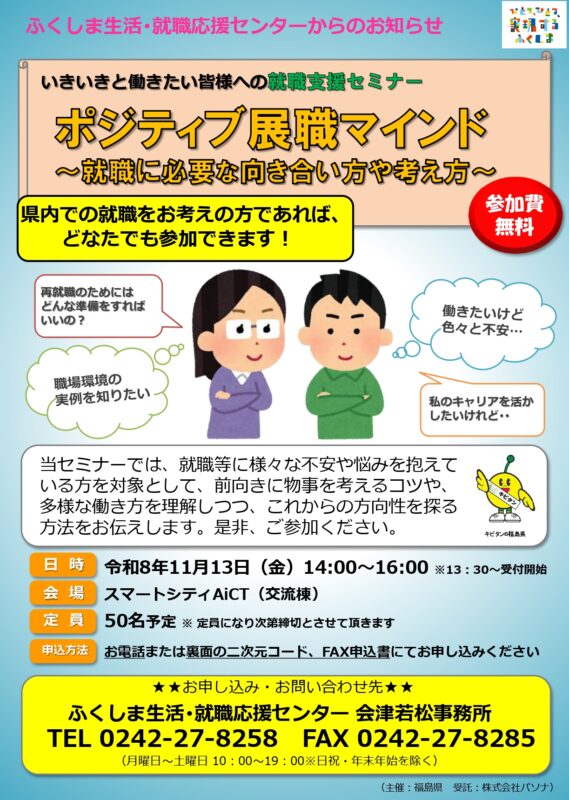 いきいきと働きたい皆様への就職支援セミナー　ポジティブ展職マインド～就職に必要な向き合い方や考え方～