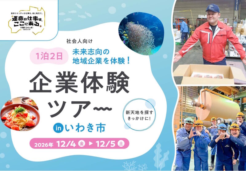 （１２月開催！）【社会人向け】ふくしま企業体験ツアーの参加者を募集します！