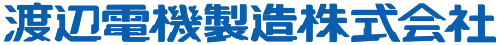 渡辺電機製造株式会社のロゴ