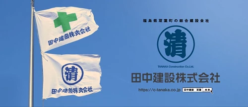 田中建設　株式会社のロゴ