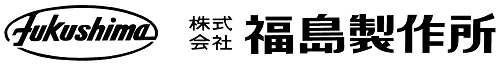 株式会社　福島製作所のロゴ
