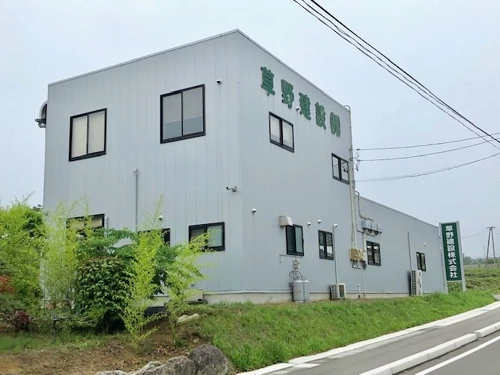 草野建設株式会社のサムネイル画像