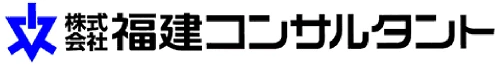 株式会社　福建コンサルタントのロゴ