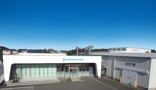 株式会社原町サインのサムネイル画像