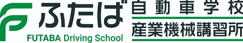 有限会社双葉自動車学校のロゴ