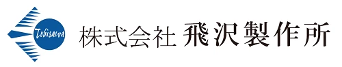 株式会社飛沢製作所のロゴ