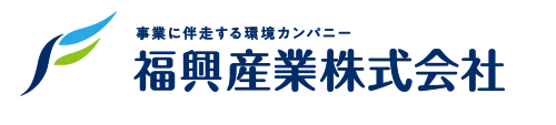 福興産業のロゴ