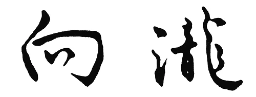 株式会社　向瀧のロゴ