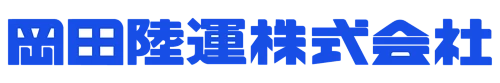 岡田陸運　株式会社のロゴ