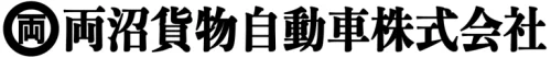 両沼貨物自動車株式会社のロゴ
