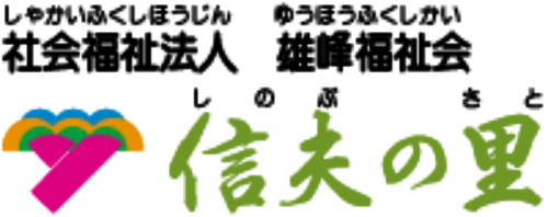 社会福祉法人雄峰福祉会のロゴ