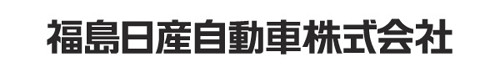 福島日産自動車 株式会社